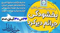 اجرای طرح بخشودگی جرایم دیرکرد اعضای کتابخانه ها